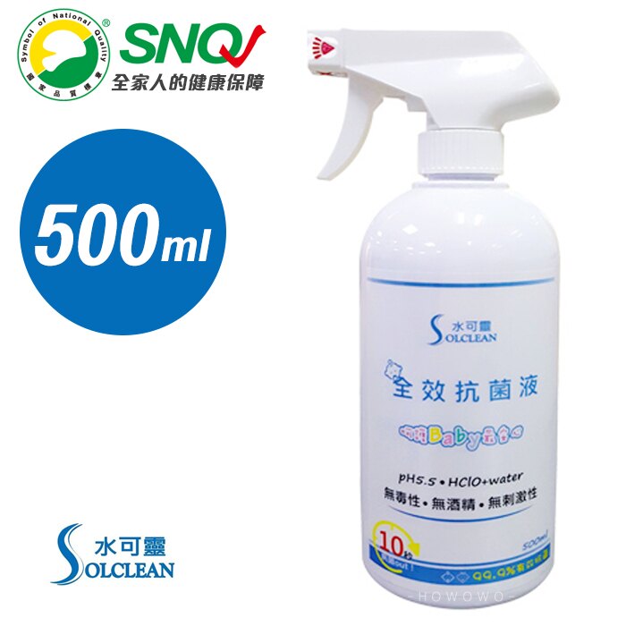 水可靈 全方位消毒抗菌液 SNQ環保滅菌液 500ml 噴瓶 SNQ3 好娃娃