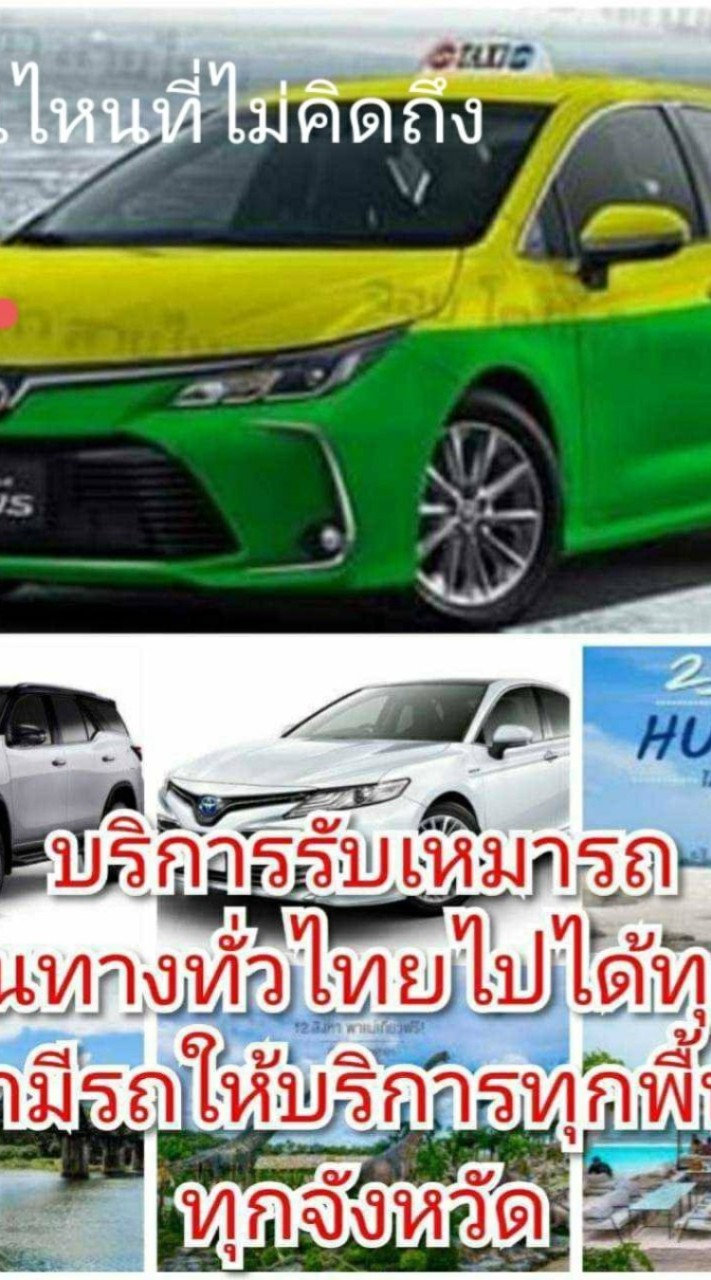 บริการรถเหมาพร้อมคนขับทั่วไทย
