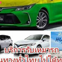 บริการรถเหมาพร้อมคนขับทั่วไทย