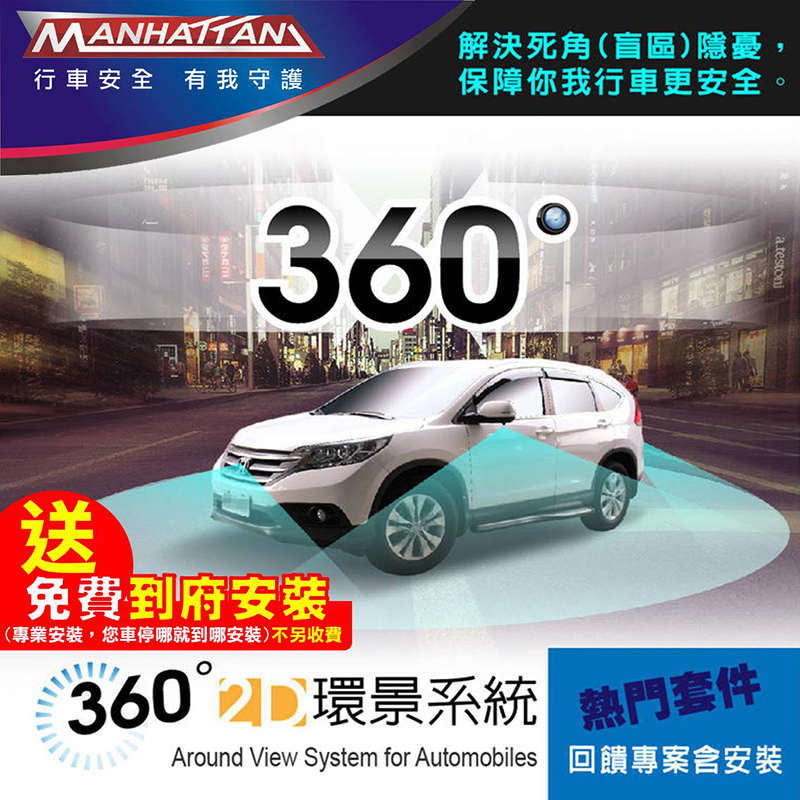 【送到府安裝】曼哈頓車用2D 360度環景系統 四鏡頭行車紀錄 解決盲區死角問題