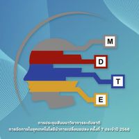 งานประชุมสัมมนาวิชาการระดับชาติ MDTE 2025