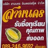 แผงทุเรียนสามนคร
