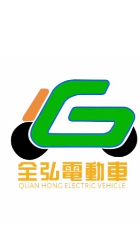 全弘電動車