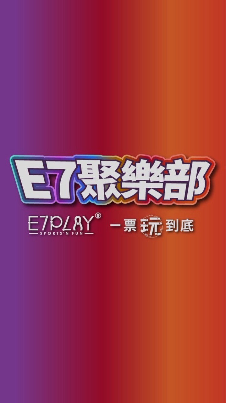 E7聚樂部官方討論社群