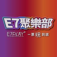 E7聚樂部官方討論社群
