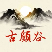 專屬核心古顧谷
