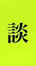坂本の船(JTT雑談)