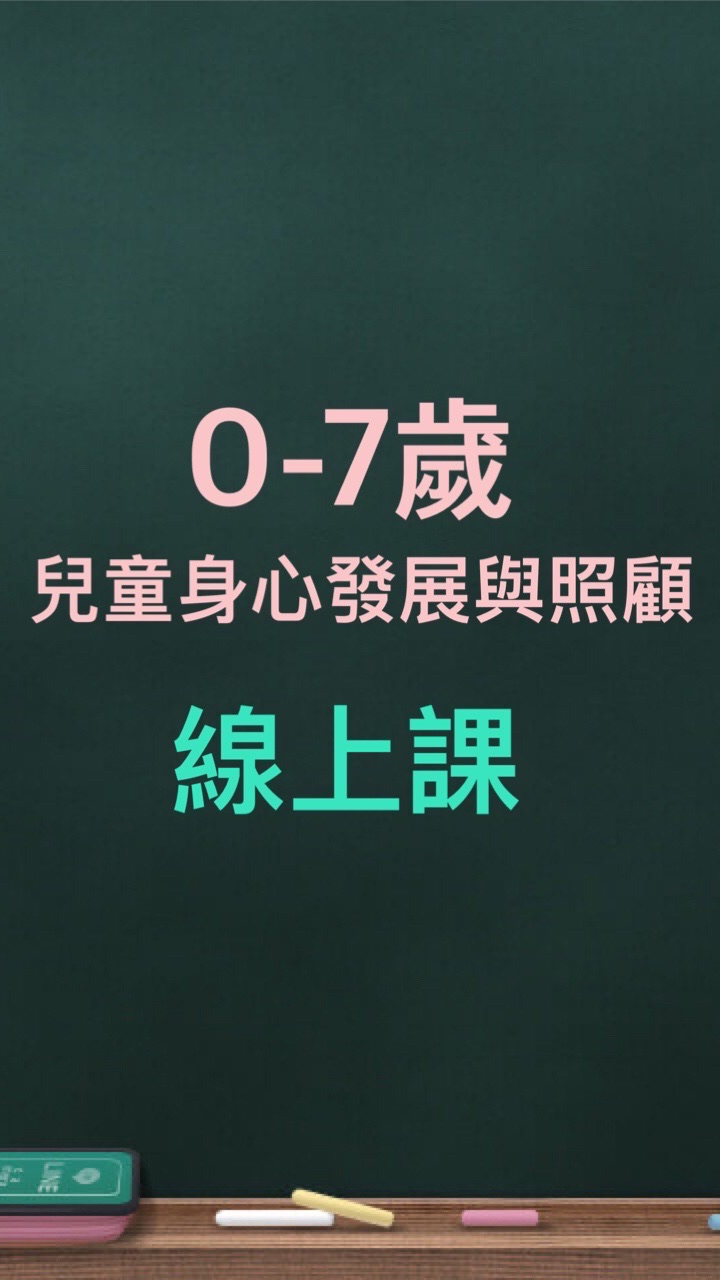 「0-7歲兒童身心發展與照顧」