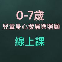 「0-7歲兒童身心發展與照顧」
