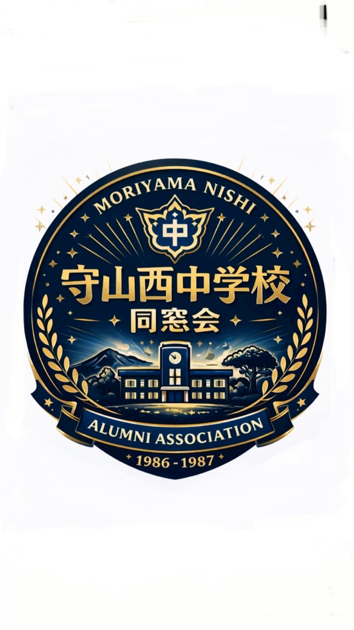 守山西中学校同窓会（1986年〜7年生まれ）