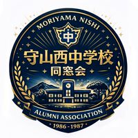 守山西中学校同窓会（1986年〜7年生まれ）