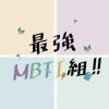 最強MBTI組！