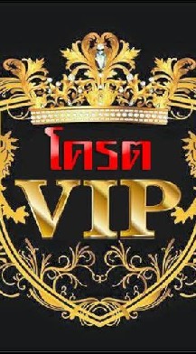 VIPโต๊แตกbyเฮียฟู