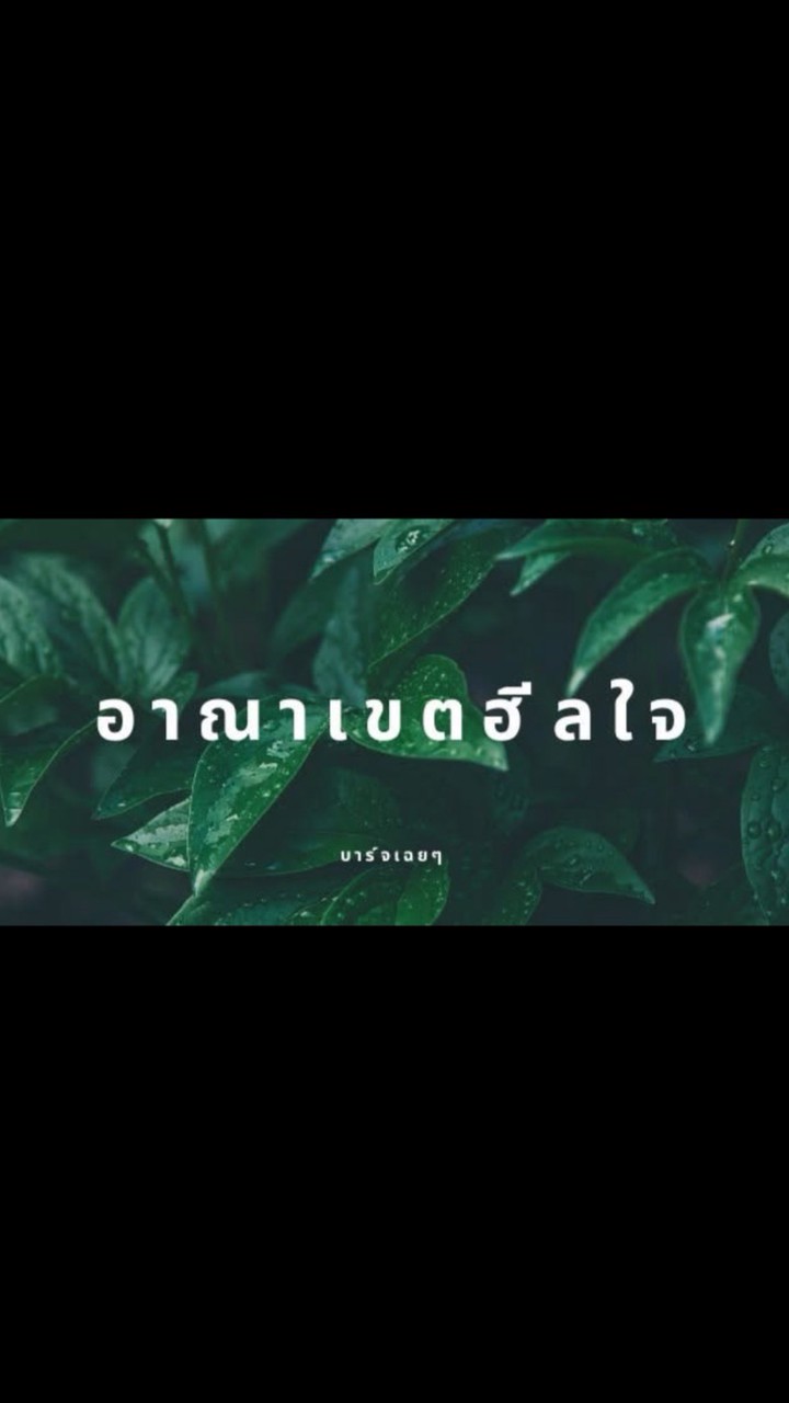 อาณาเขตฮีลใจ #บาร์จเฉยๆ