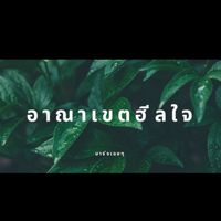 อาณาเขตฮีลใจ #บาร์จเฉยๆ