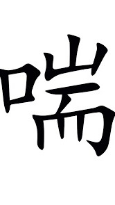 喘盟