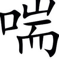 喘盟