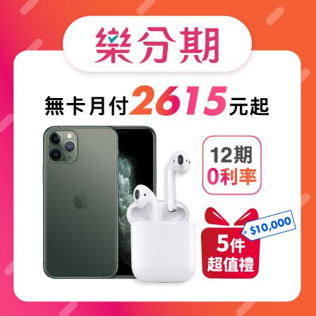 Apple iPhone 11 Pro Max (64G) + AirPods2藍芽耳機（無線充電盒）※加贈超值5件組（鋼化玻璃保護貼+防摔殼+快速充電線+無線充電盤+行動電源） ※加碼再贈（Appl