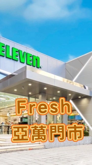 Fresh亞萬門市好康團購群