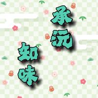 承沅便當