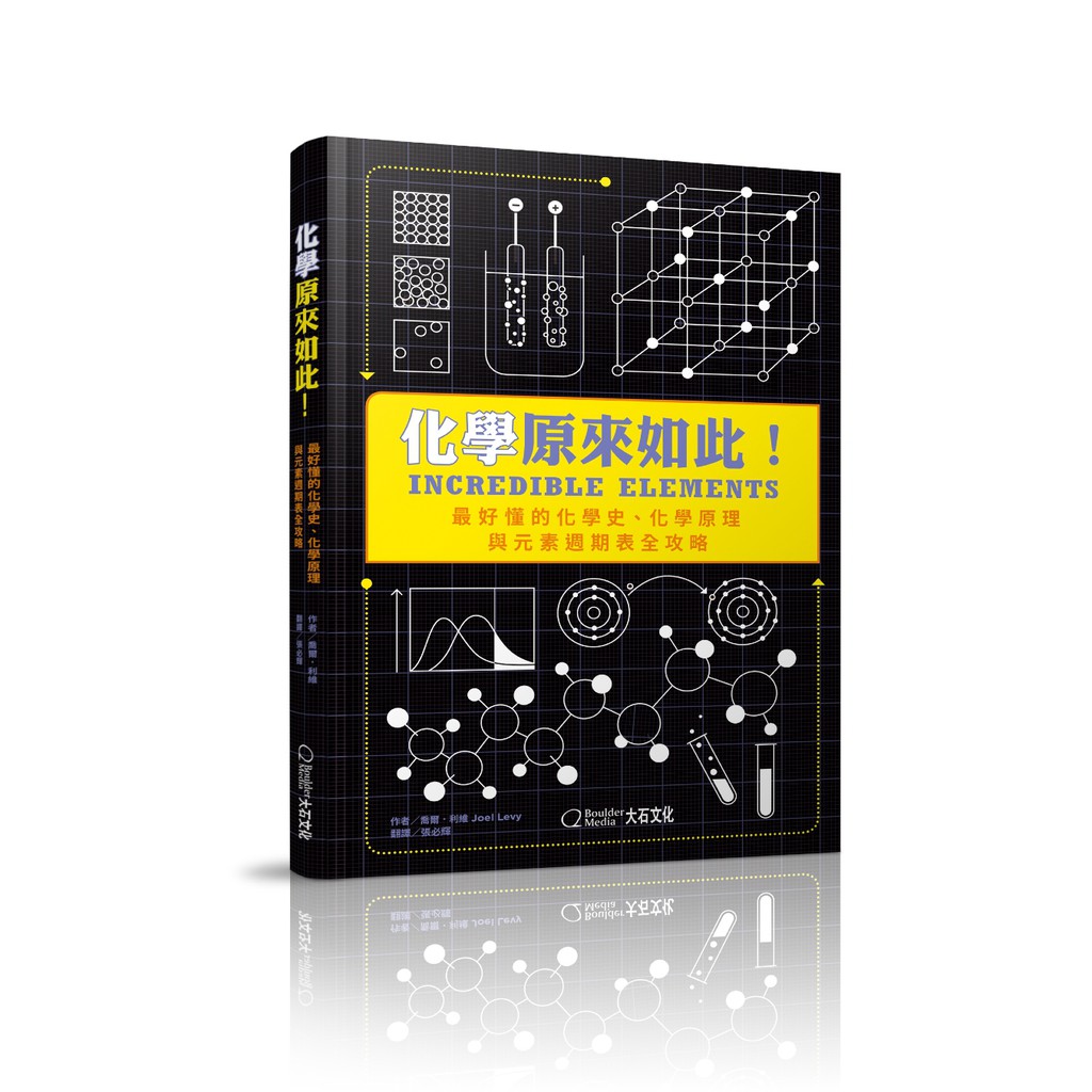 ★從木乃伊的製作到煉金術師；再到酸鹼中和及氧化還原，無所不包介紹「化學」的完整發展史。★以最簡單的語言，簡述最有趣的化學故事及豐富的化學知識，最平易近人的化學科普書。★輕鬆的文字與詳細的圖表，搭配精彩