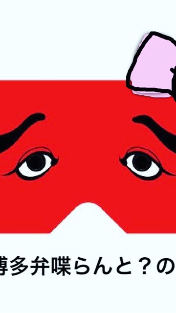 🌸博多弁喋らんと？の会🌸