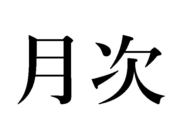 難読漢字 中秋の名月 月次 月見里は何て読む