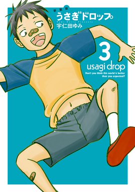 新装版 うさぎドロップ 無料マンガ Line マンガ