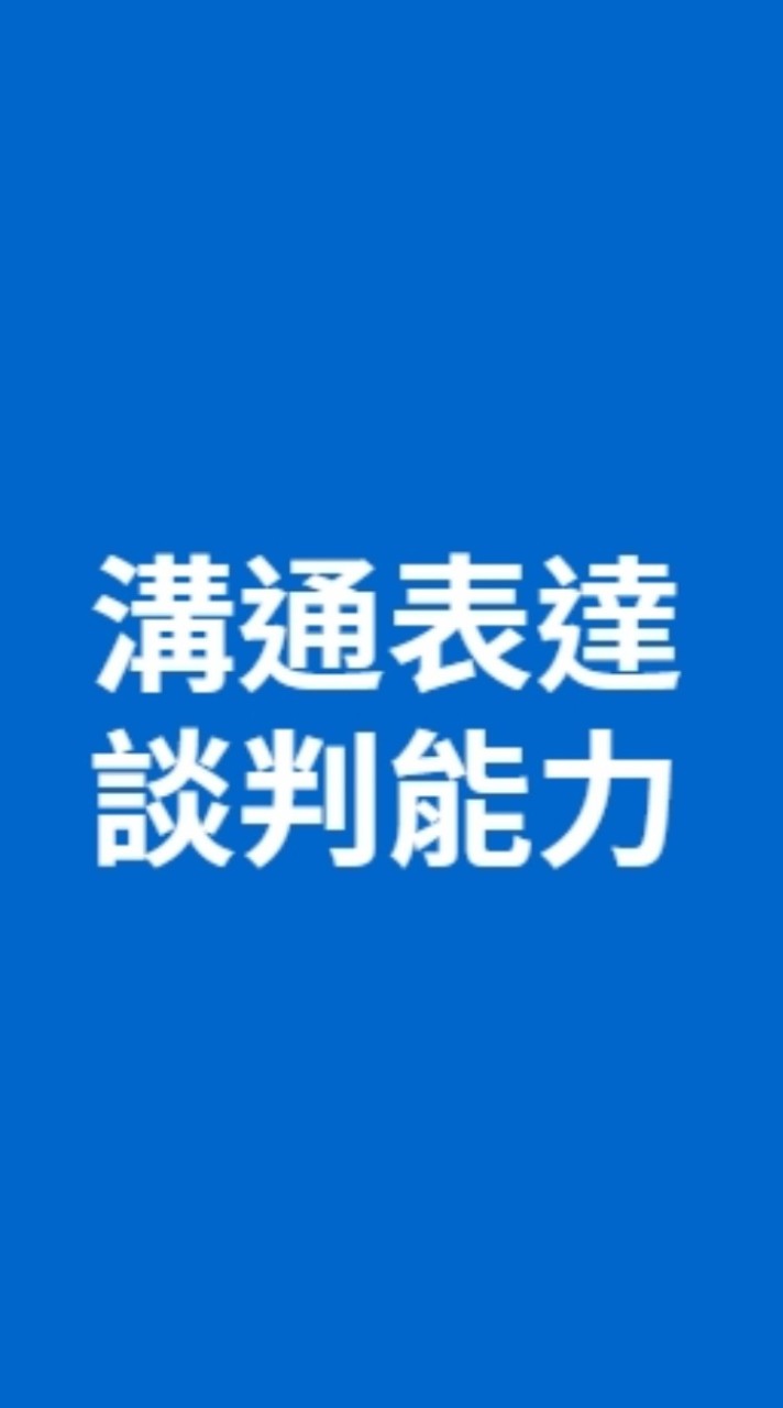 溝通、表達與談判能力學習群