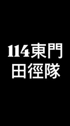 114學年度東門田徑隊