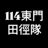 114學年度東門田徑隊