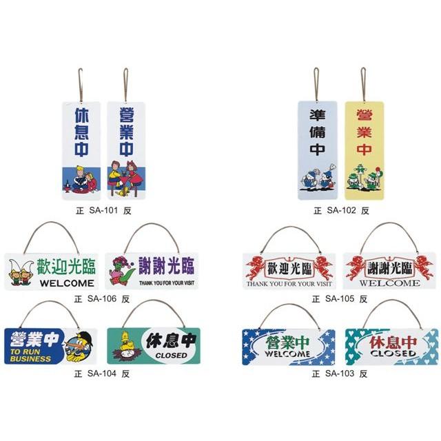 【文具通】標示牌 指標 雙面 吊牌 附鏈 AS 約12x30cm 營業中 休息中 準備中 歡迎光臨 謝謝光臨 AA010583