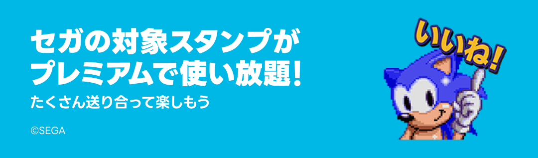 SEGAスタンプ特集 - ピックアップ | LINE STORE
