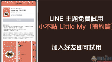 LINE 主題免費試用 「小不點 Little My （簡約篇）」，加入好友即可試用