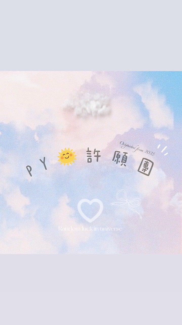 PY🌞許願團🛒