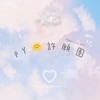 PY🌞許願團🛒