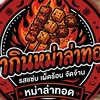 มากินหม่าล่าทอด