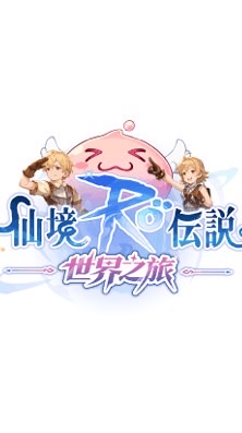 Ro仙境傳說-喇叭嘴俱樂部