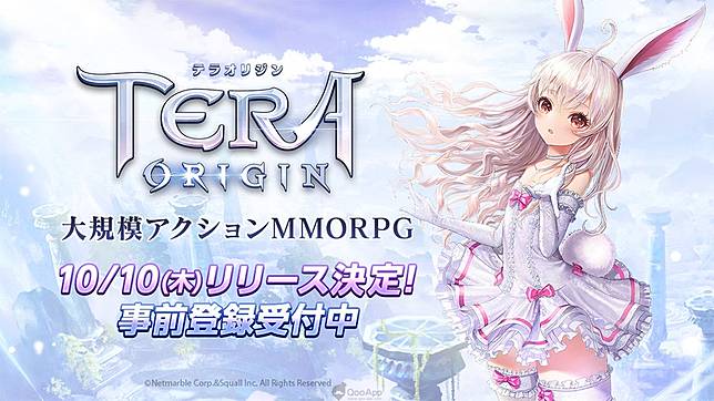 這次是動作rpg 的 Tera Tera Origin 宣布將於10月10日正式配信 Qooapp Line Today