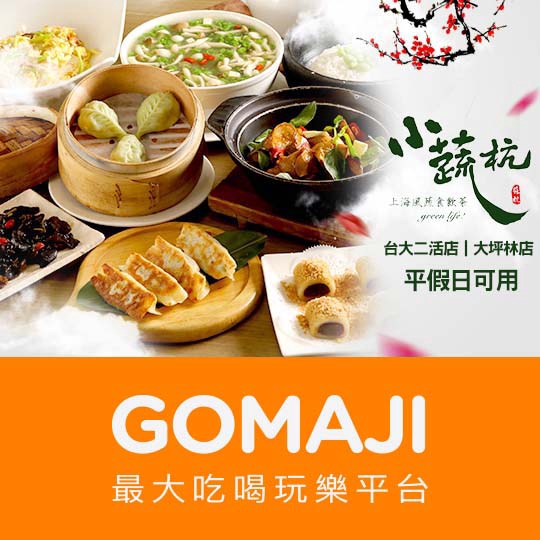 台北【小蔬杭 上海風蔬食飲茶】吃美味x吃飽飽四人饕客餐