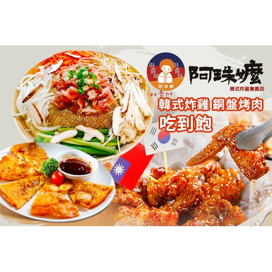 【阿珠嬷韓式炸雞專賣店】(經典)韓式炸雞、韓國銅盤燒肉、拉麵、飯鍋等單人吃到飽〈特別推薦：辣醬炸雞、起司麵、部隊鍋、海鮮煎餅〉 ￣￣￣￣￣￣￣￣ 兌 換 說 明 ￣￣￣￣￣￣￣￣ 優惠期間為 2019