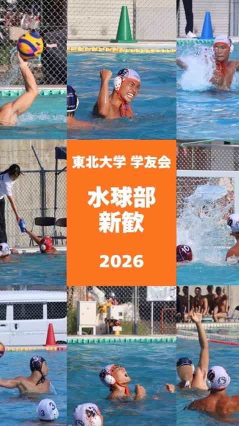 東北大学学友会水球部 2026新歓🤽‍♂️