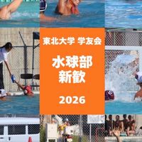 東北大学学友会水球部 2026新歓🤽‍♂️