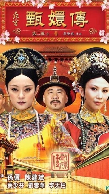 後宮甄嬛傳 吉祥你來說