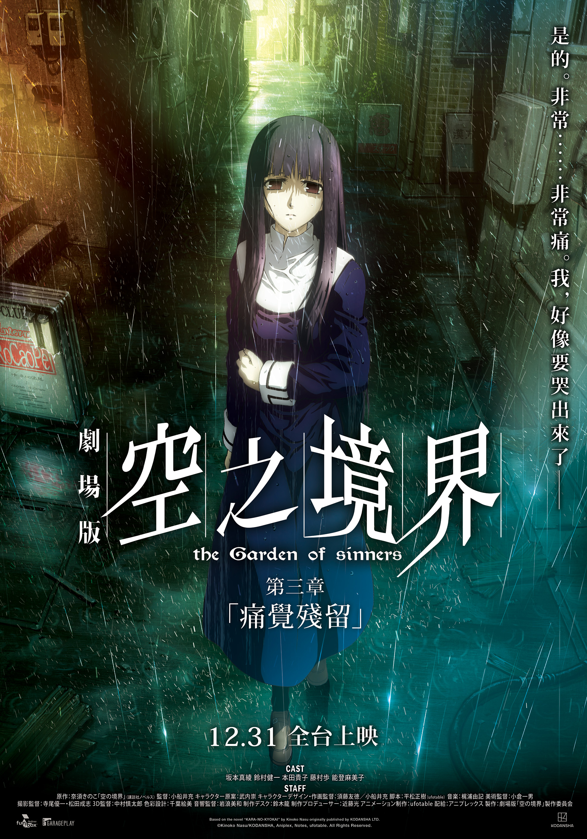 空之境界劇場版：第三章 痛覺殘留 the Garden of sinners : III Remaining Sense of Pain