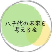 八千代の未来を考える会