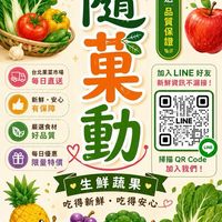 心❤️隨菓動🍇🥝🍓生鮮蔬果🥬🥦