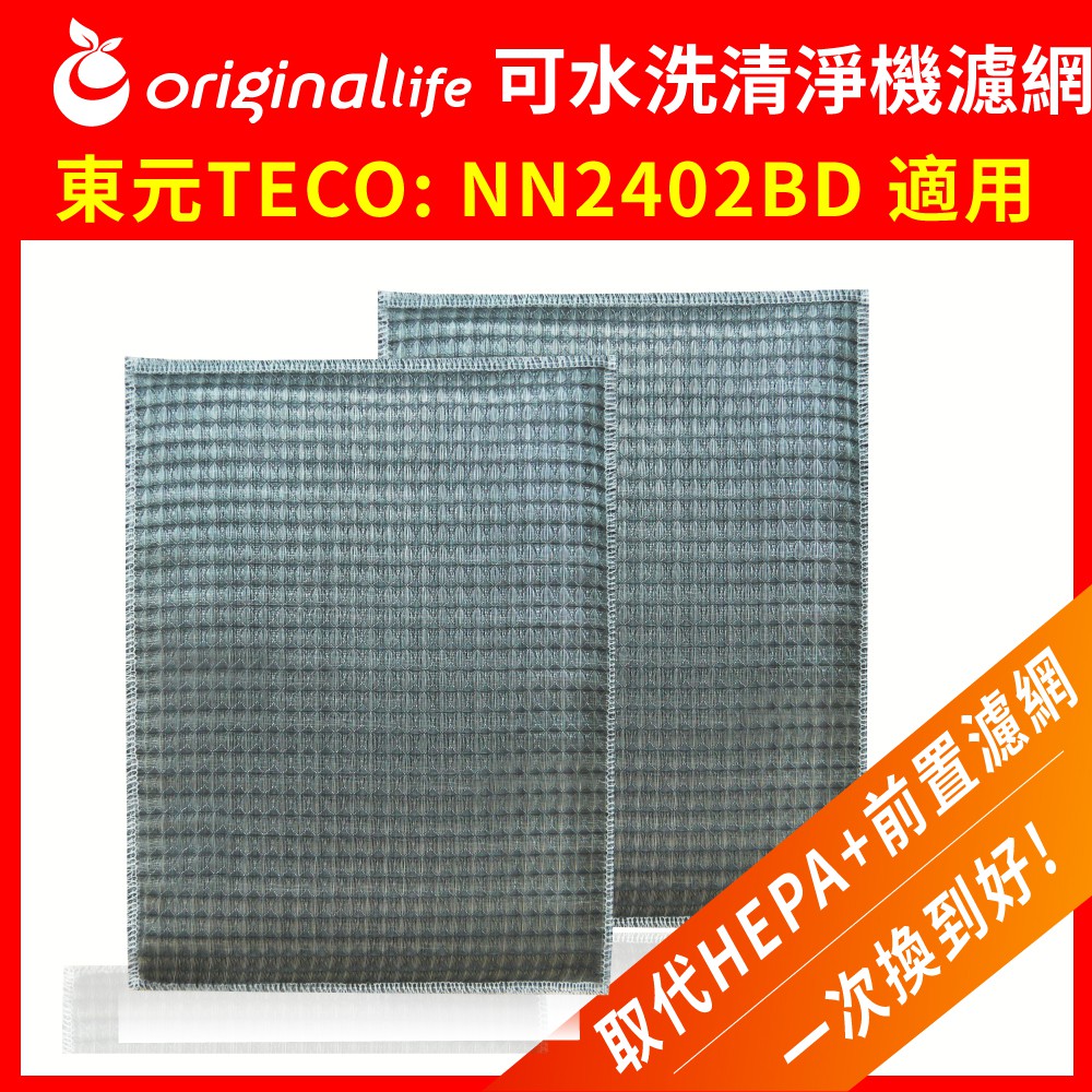 適用 TECO東元 ：NN2402BD內含: 2片超淨化濾網(深色取代HEPA)濾網沒有分正反面可水洗、省錢、重複使用又環保專業濾網、抑菌遠離PM2.5強大功能 享受好的空氣品質