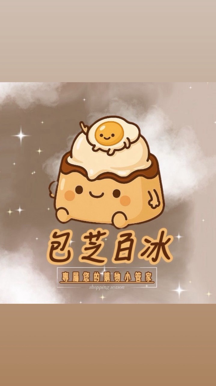 包芝百冰疑難雜症解惑群❓