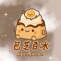 包芝百冰疑難雜症解惑群❓